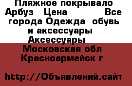 Пляжное покрывало Арбуз › Цена ­ 1 200 - Все города Одежда, обувь и аксессуары » Аксессуары   . Московская обл.,Красноармейск г.